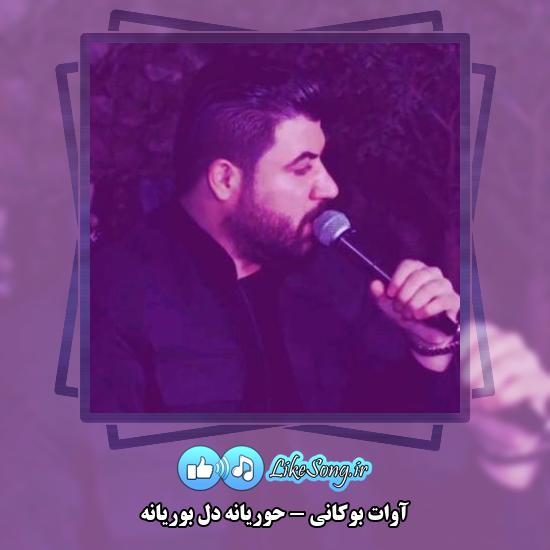 دانلود آهنگ آوات بوکانی حوریانه دل بوریانه 1 دانلود آهنگ آوات بوکانی حوریانه دل بوریانه